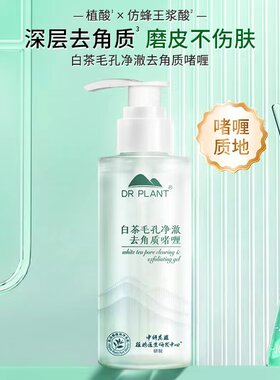 植物医生白茶毛孔净澈去角质啫喱