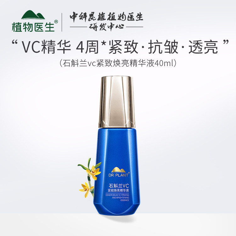 植物医生石斛兰VC紧致焕亮精华液