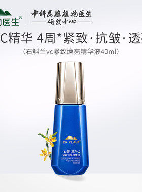 植物医生石斛兰VC紧致焕亮精华液