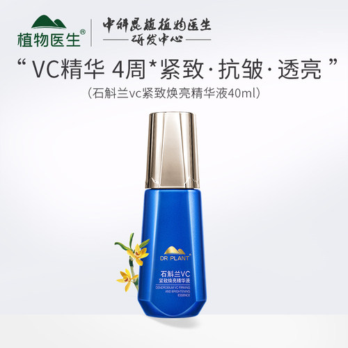植物医生石斛兰VC紧致焕亮精华液