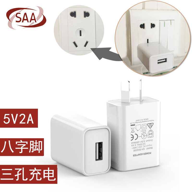 SAA认证三叉火车三脚双口usb手机充电器八字脚澳规充电头5v2a三孔动车怎么看?