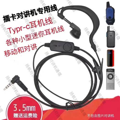扬帆迷你小型插卡Type-c对讲机耳机耳麦公网酒店餐饮各品牌耳机线