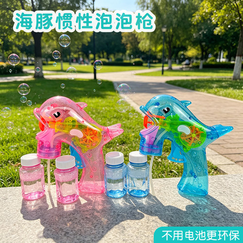 海豚造型惯性泡泡枪儿童玩具夏季户外神器亲子互动不用电池环保