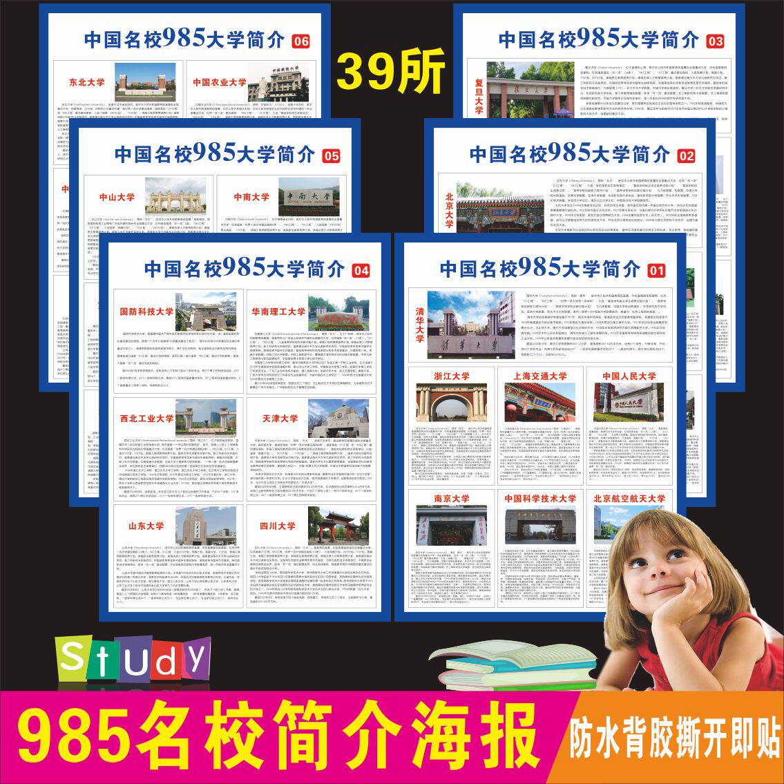 中国名校985大学简介墙贴全国39所工程大学海报班级装饰布置挂图