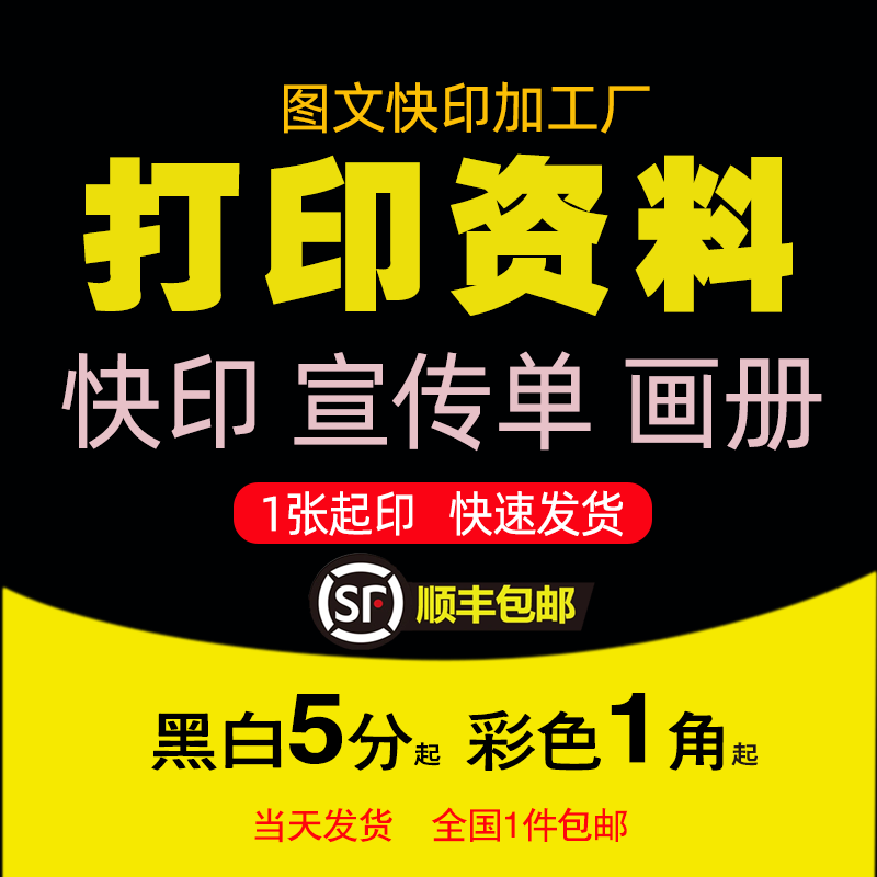 打印资料网上文件图纸黑白A4彩色快复印刷画册不干胶书籍装订服务
