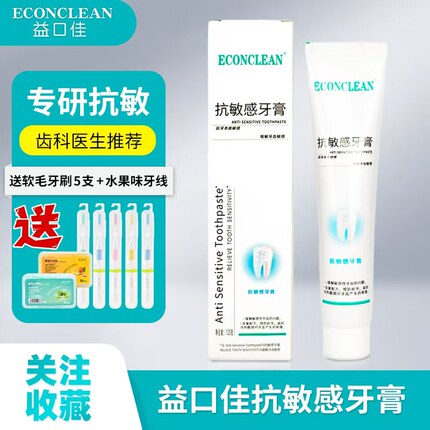 益口佳抗敏感牙膏ECONCLEAN牙齿敏感抗敏修护脱敏护理口感舒适