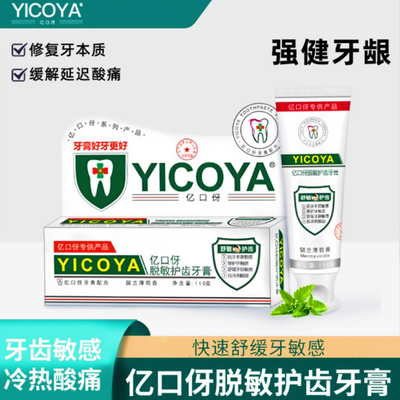 YICOYA亿口伢舒敏护齿牙膏脱敏冷热酸甜牙釉质修护理牙科口腔牙膏