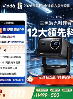 海信Vidda C3Ultra投影仪高亮版家用4K超高清家用三色激光机云台家庭电视影院C2升级【MCL激光器+光学变焦】