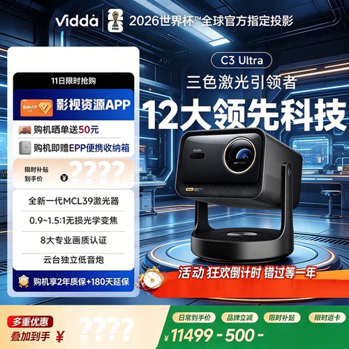 海信Vidda C3Ultra投影仪高亮版家用4K超高清家用三色激光机云台家庭电视影院C2升级【MCL激光器+光学变焦】