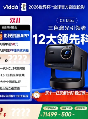 海信Vidda C3Ultra投影仪高亮版家用4K超高清家用三色激光机云台家庭电视影院C2升级【MCL激光器+光学变焦】