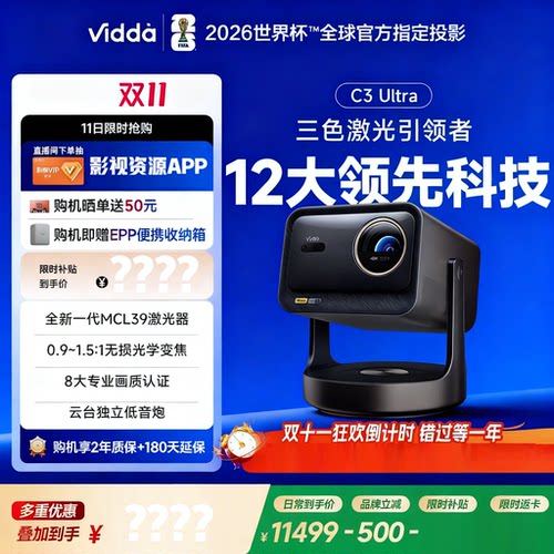海信Vidda C3Ultra投影仪高亮版家用4K超高清家用三色激光机云台家庭电视影院C2升级【MCL激光器+光学变焦】