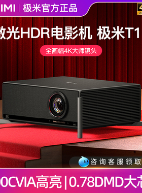 极米T10家用投影仪0.78DMD激光HDR电影机光学变焦4K家用投影仪超高清高亮度投影机XBYGIMI/极米科技 XR03B