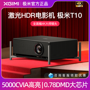 极米T10家用投影仪0.78DMD激光HDR电影机光学变焦4K家用投影仪超高清高亮度投影机XBYGIMI/极米科技 XR03B