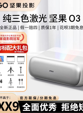 坚果投影O2/O3投影仪三色激光超短焦家用超高清客厅影院激光电视百寸大屏K歌游戏海外国际版投影机