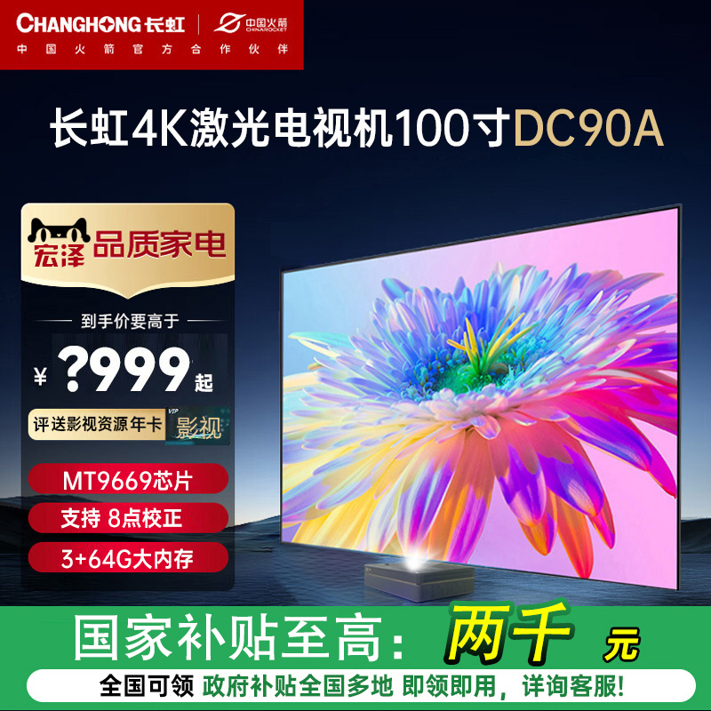 长虹新款DC90A激光电视机100寸D5URS/X7U近距离超短焦投影4K超高清家用投墙智能家庭影院changhong海外机