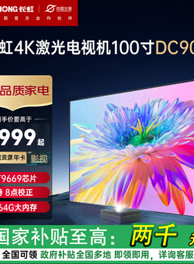 长虹新款DC90A激光电视机100寸D5URS/X7U近距离超短焦投影4K超高清家用投墙智能家庭影院changhong海外机