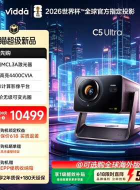 Vidda C5 Ultra 海信4K超高清工业级MCL3A激光器+1.67倍光学变焦移轴家用三色激光投影仪家庭影院机全球海外