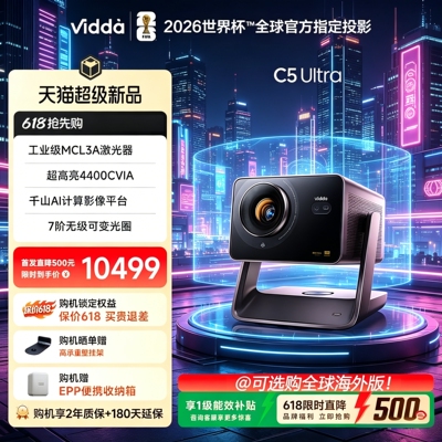 Vidda C5 Ultra 海信4K超高清工业级MCL3A激光器+1.67倍光学变焦移轴家用三色激光投影仪家庭影院机全球海外