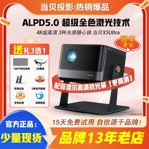 大屏 | 当贝X5Ultra/X5Smax全色激光投影仪家用4K超高清激光电视100寸亮智能家庭影院白天客厅投影机幕布全套