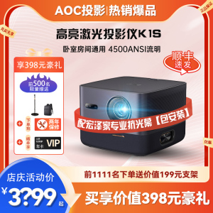 AOC K1S激光投影仪高清户外客厅墙家用1080P智能家庭影院高亮投影机电视100客厅卧室房间无线投屏投墙办公