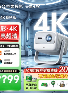 JMGO/坚果N1S 4K特别版三色激光云台投影仪家用超高清卧室客厅家庭影院级海外特别版全球海外投影机projector