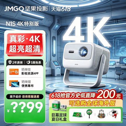 JMGO/坚果N1S 4K特别版三色激光云台投影仪家用超高清卧室客厅家庭影院级海外特别版全球海外投影机projector