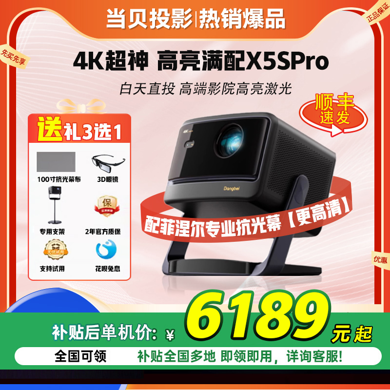 大屏游戏 | 当贝X5S Pro投影仪家用4K超高清激光云台投影机极宿舍官方智能家庭影院焦小型卧室全家用学生