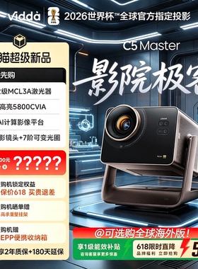 海信Vidda C5 Master 4K超高清MCL3A+QuaLas42光学变焦移轴液冷家用三色激光投影仪家庭影院全球海外国际