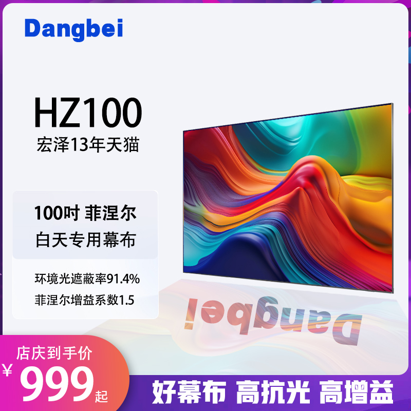 中长焦投影仪幕布家用4k超高清超短焦菲涅尔抗光软幕三色激光投影硬屏白天专用壁挂画框投影幕布当贝坚果海信