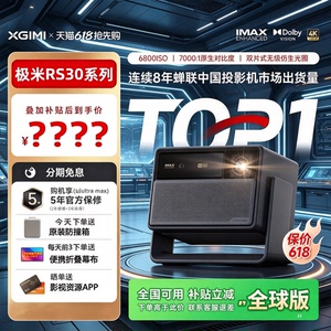 XBYGIMI/极米RS30 Pro/Max/ultra max投影仪RS20 pro/max高亮光学变焦三色激光变焦移轴高刷4K机家庭影院海外