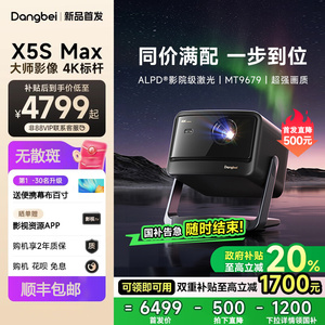 当贝X5S Max 4K激光云台投影仪家用超高清高亮智能投屏投影机低蓝光护眼