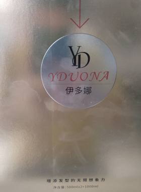 伊多娜热塑烫直发膏、卷发膏（原酸碱平衡智能离子烫、陶瓷烫）