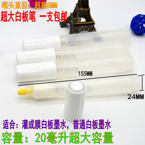 特大8MM可加墨无尘白板笔