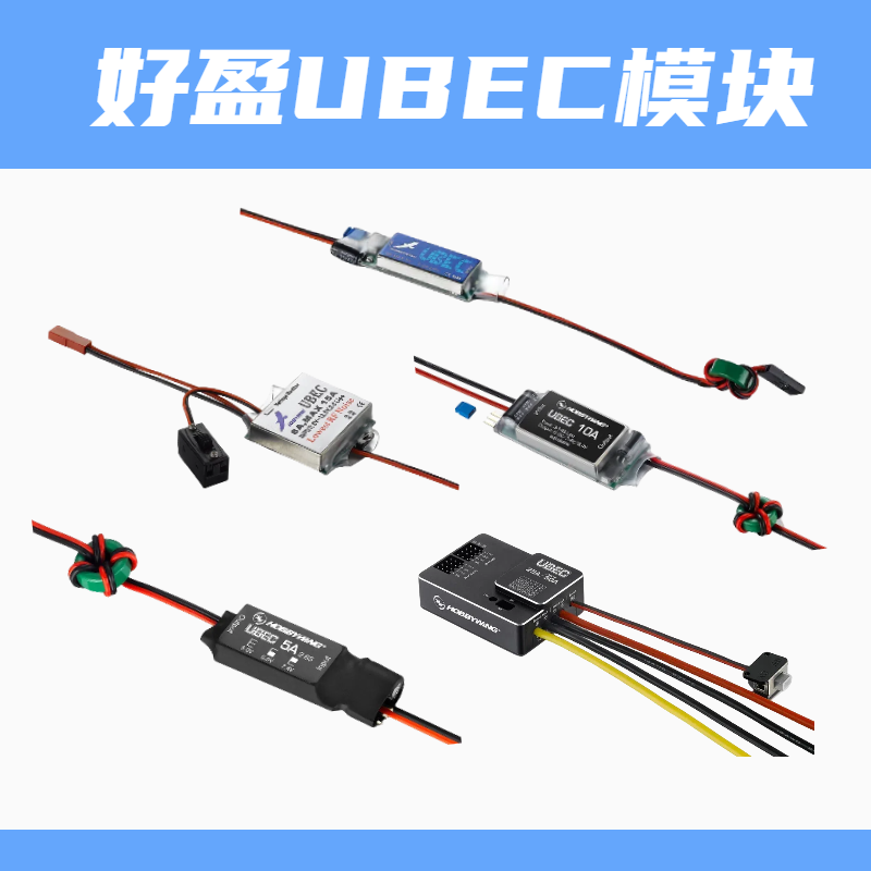好盈 UBEC模块 3A5A8A10A25A接收机供电模块外置稳压电调