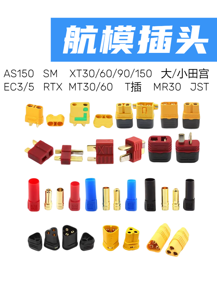固定翼 T型 XT60 XT90 XT30 JST AS150 EC35 航模配件插头大全