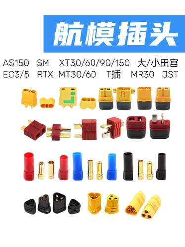 固定翼 T型 XT60 XT90 XT30 JST AS150 EC35 航模配件插头大全
