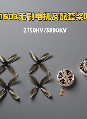 1503迷你航模无刷电机无人机马达2750 3800KV 2S 3S A/B桨叶配件