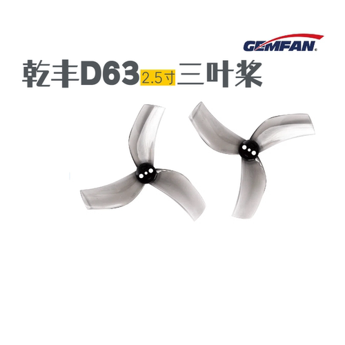 乾丰D63 2.5寸三叶桨 Beta95X桨叶 怪象黑影25螺旋桨 63mm正反桨