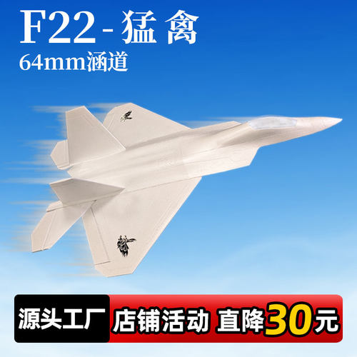 F22猛禽 64mm涵道 EPO航模遥控飞机成人战斗机超大固定翼飞机航模