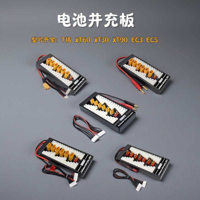 锂电池并充板XT60板B6T插板图片