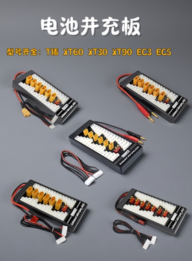 航模电池XT30 XT60并充板B6A6Q6充电器多组扩充2S3S4S穿越机电池