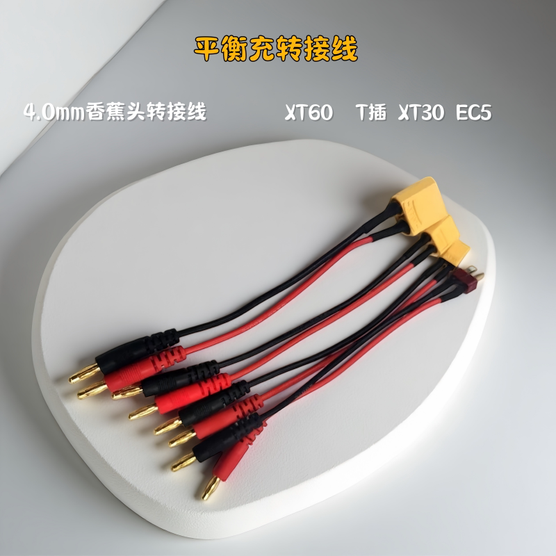 B6B6AC充电器电池转接线XT60公头转4.0香蕉头硅胶线锂电池充电线图片