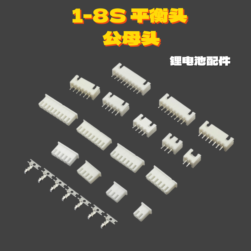 锂电池平衡头插头公头母头1S 2S 3S 4S 5S 6S 7S 8Sdiy电池平衡头