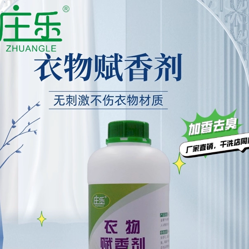 庄乐衣物赋香剂除臭剂