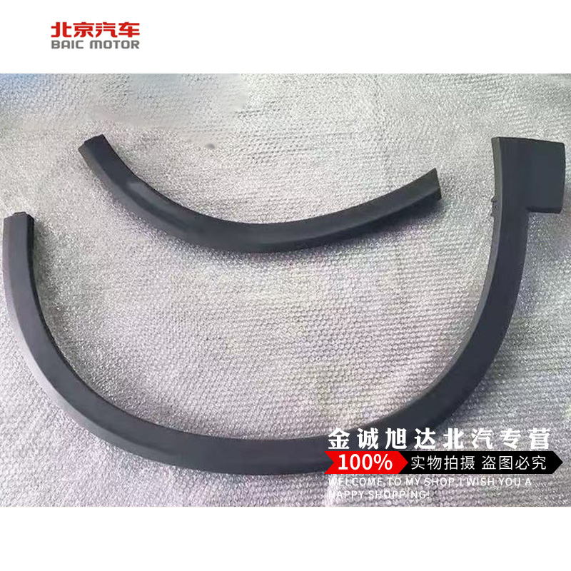 北汽BEIJING-X7前后轮眉防擦装饰