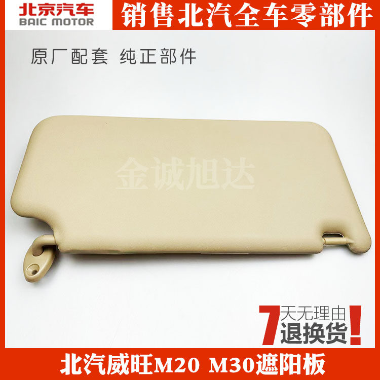 北汽威旺原厂遮阳挡板