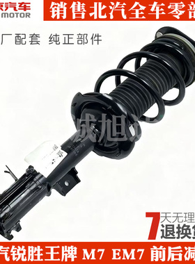 北汽锐胜王牌M7新能源EM7前后减震总成前后避震器原厂配件