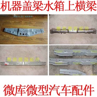 适用北汽幻速S2S3L S5S6S7H2E/V前机器盖引擎盖发动机盖梁支架H3F