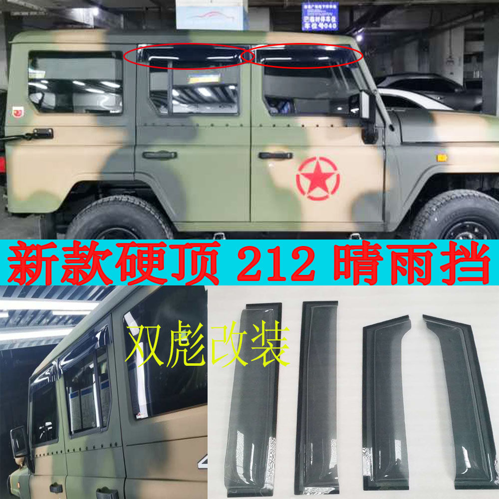 北汽212新款硬顶铁顶车用晴雨挡雨眉2020款