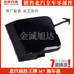 北汽锐胜王牌M7拖车盖前保险杠拖车钩牵引钩盖板拖车孔盖原装配件